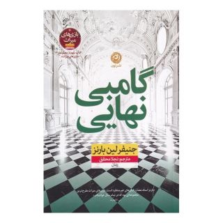 کتاب گامبی نهایی اثر جنیفر لین بارنز انتشارات نشر نون