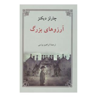 کتاب آرزوهای بزرگ (جلد سخت) اثر چارلز دیکنز انتشارات دوستان