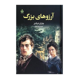 کتاب آرزوهای بزرگ اثر چارلز دیکنز انتشارات نشر به سخن