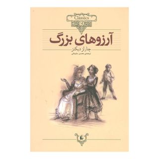 کتاب آرزوهای بزرگ اثر چارلز دیکنز انتشارات افق