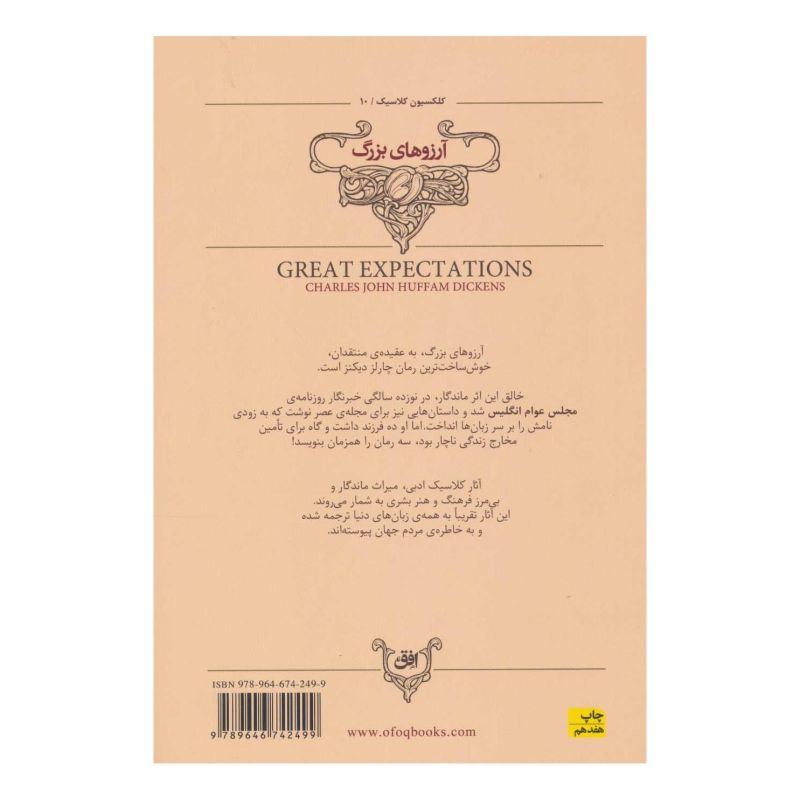 کتاب آرزوهای بزرگ اثر چارلز دیکنز انتشارات افق