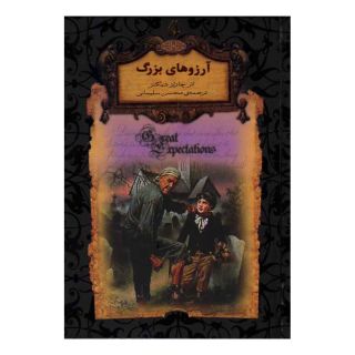 کتاب آرزوهای بزرگ (جیبی-زرکوب) اثر چارلز دیکنز انتشارات افق