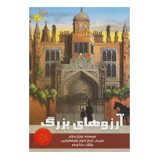 کتاب آرزوهای بزرگ اثر چارلز دیکنز انتشارات مانا کتاب