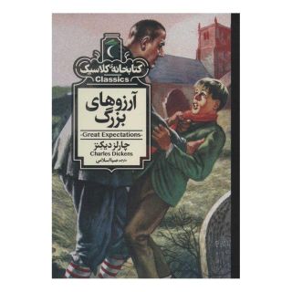 کتاب آرزوهای بزرگ اثر چارلز دیکنز انتشارات محراب قلم