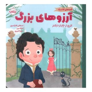 کتاب آرزوهای بزرگ اثر چارلز دیکنز انتشارات پرتقال