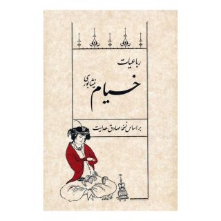 کتاب رباعیات خیام نیشابوری اثر عمر خیام انتشارات سپیده باوران