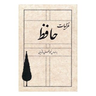 کتاب غزلیات حافظ اثر حافظ انتشارات سپیده باوران