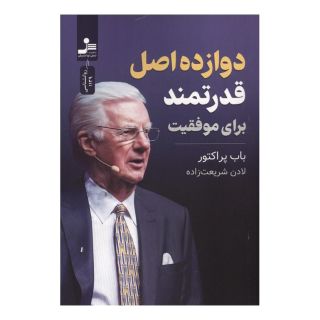 کتاب 12 اصل قدرتمند برای موفقیت اثر باب پراکتور انتشارات نسل نواندیش