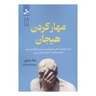 کتاب مهار کردن هیجان اثر نیک ترنتون انتشارات نسل نواندیش