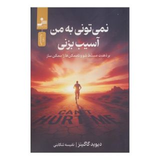 کتاب نمی تونی به من آسیب بزنی اثر دیوید گاگینز انتشارات نسل نواندیش