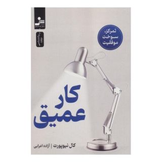 کتاب کار عمیق اثر کال نیوپورت انتشارات نسل نواندیش