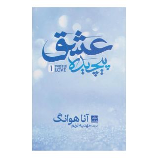 کتاب عشق پیچیده (شومیز) اثر آنا هوانگ انتشارات نشر مات
