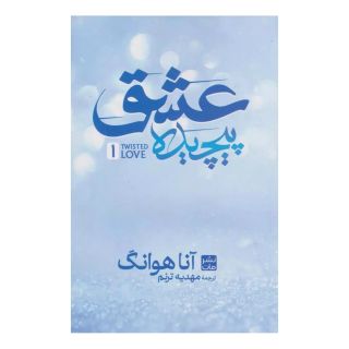 کتاب عشق پیچیده (جلد سخت) اثر آنا هوانگ انتشارات نشر مات