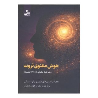 کتاب هوش معنوی ثروت اثر کاوه حقوقی انتشارات نسل نواندیش