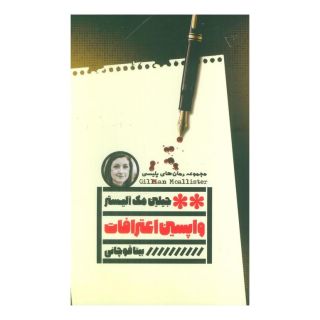کتاب واپسین اعترافات اثر جیلیان مک آلیستر انتشارات نشر گویا