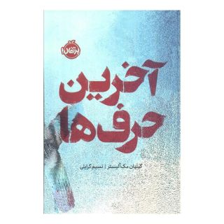 کتاب آخرین حرف ها (فانتوم) اثر جیلیان مک آلیستر انتشارات پرتقال