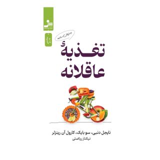 کتاب تغذیه عاقلانه به زبان ساده اثر نایجل دنبی انتشارات نسل نو اندیش