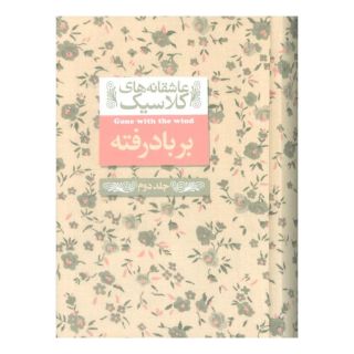 کتاب بر باد رفته (2) اثر مارگارت میچل انتشارات افق