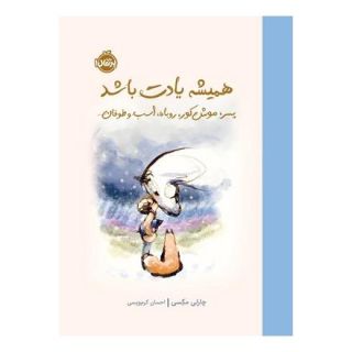 کتاب همیشه یادت باشد اثر چارلی مکسی انتشارات پرتقال