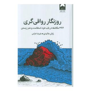کتاب روزنگار رواقی گری (جلد سخت) اثر رایان هالیدی انتشارات میلکان