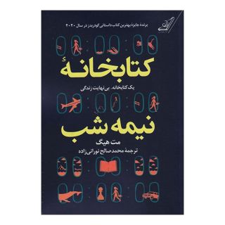 کتابخانه نیمه شب اثر مت هیگ انتشارات کتاب کوله پشتی