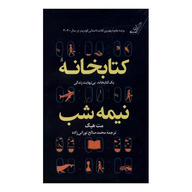 کتابخانه نیمه شب (جلد سخت) اثر مت هیگ انتشارات کتاب کوله پشتی