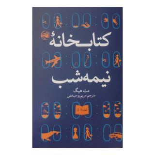 کتابخانه نیمه شب اثر مت هیگ انتشارات آلاچیق