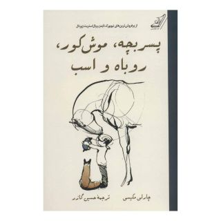 کتاب پسر بچه، موش کور، روباه و اسب (شومیز) اثر چارلی مکسی انتشارات کتاب کوله پشتی