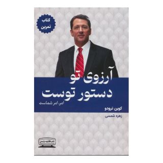 آرزوی تو دستور توست (کتاب تمرین) اثر کوین ترودو انتشارات کتیبه پارسی