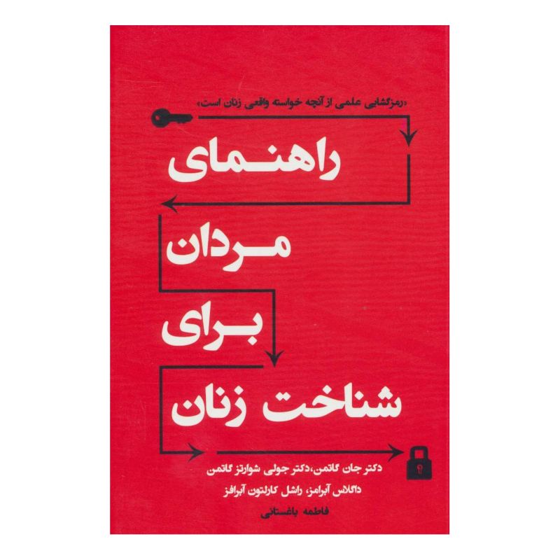 کتاب راهنمای مردان برای شناخت زنان اثر جان گاتمن انتشارات نسل نواندیش