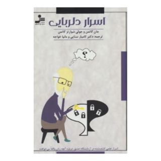 کتاب اسرار دلربایی اثر جان گاتمن انتشارات نسل نواندیش