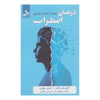 کتاب درمان اضطراب اثر گیلیان باتلر انتشارات نسل نواندیش