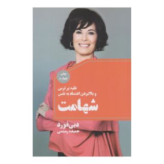 کتاب شهامت اثر دبی فورد انتشارات لیوسا