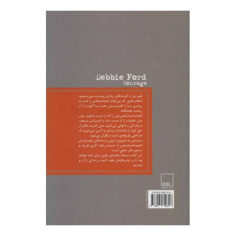 کتاب شهامت اثر دبی فورد انتشارات لیوسا