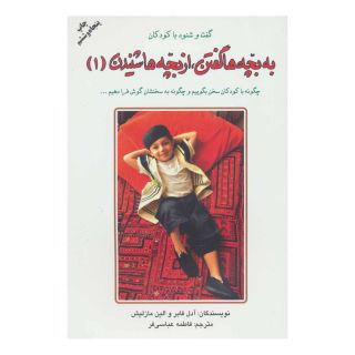کتاب به بچه ها گفتن از بچه ها شنیدن (1) اثر آدل فابر انتشارات دایره