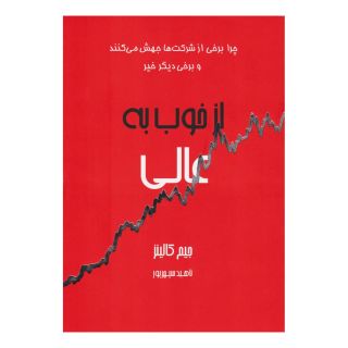 کتاب از خوب به عالی اثر جیم کالینز انتشارات آوین