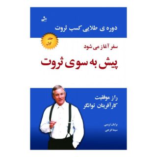 کتاب پیش به سوی ثروت اثر برایان تریسی انتشارات نسل نواندیش