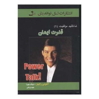 کتاب قدرت ایمان اثر دیپاک چوپرا انتشارات نسل نواندیش