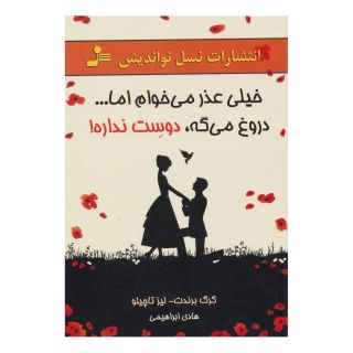 کتاب خیلی عذر می خوام اما…دروغ می گه، دوست نداره! اثر گرگ برنت انتشارات نسل نواندیش