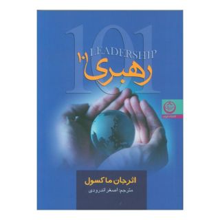 کتاب رهبری 101 اثر جان سی ماکسول انتشارات نشر تهران