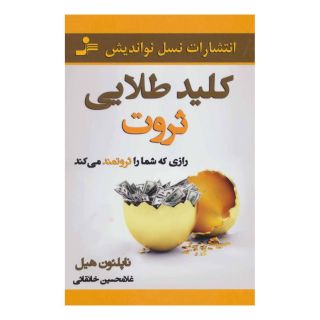 کتاب کلید طلایی ثروت اثر ناپلئون هیل انتشارات نسل نواندیش