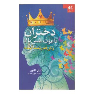 کتاب دختران با عزت نفس بالا اثر ویل گلنون انتشارات دانژه