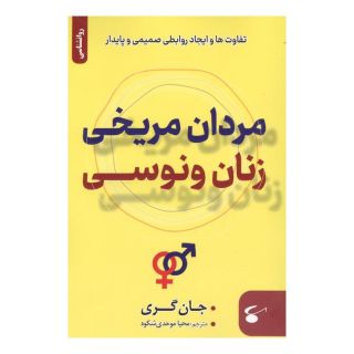 کتاب مردان مریخی زنان ونوسی اثر جان گری (1951) انتشارات نگین بستان
