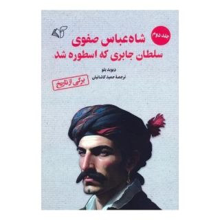 کتاب شاه عباس صفوی (جلد 2) اثر دیوید بلو انتشارات آرمان رشد