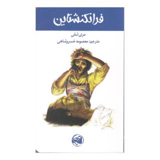 کتاب فرانکنشتاین اثر مری شلی انتشارات آلاچیق