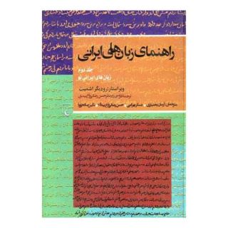 کتاب راهنمای زبان های ایرانی (2) اثر رودیگر اشمیت انتشارات ققنوس