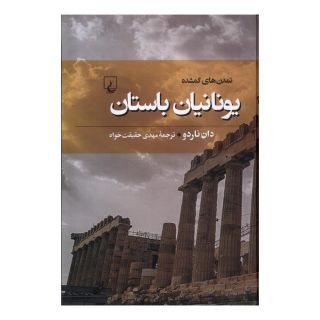 کتاب یونانیان باستان اثر دان ناردو انتشارات ققنوس