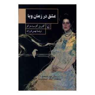 کتاب عشق در زمان وبا اثر گابریل گارسیا مارکز انتشارات ققنوس