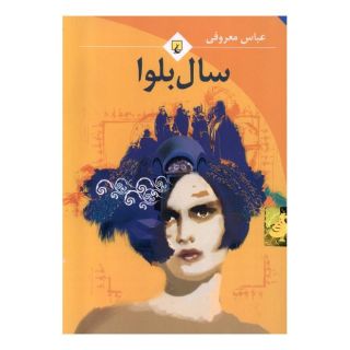 کتاب سال بلوا (جیبی) اثر عباس معروفی انتشارات ققنوس