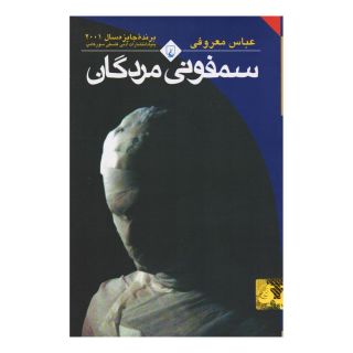 کتاب سمفونی مردگان (جیبی) اثر عباس معروفی انتشارات ققنوس